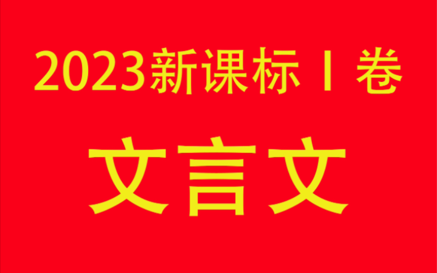 [图]2023新高考一卷 文言文阅读