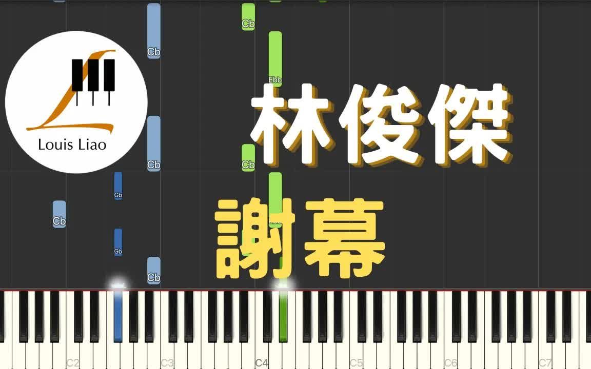 [图]林俊傑 JJ Lin 謝幕 Hero 鋼琴教學 Synthesia 琴譜