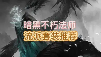 暗黑不朽法师流派套装推荐