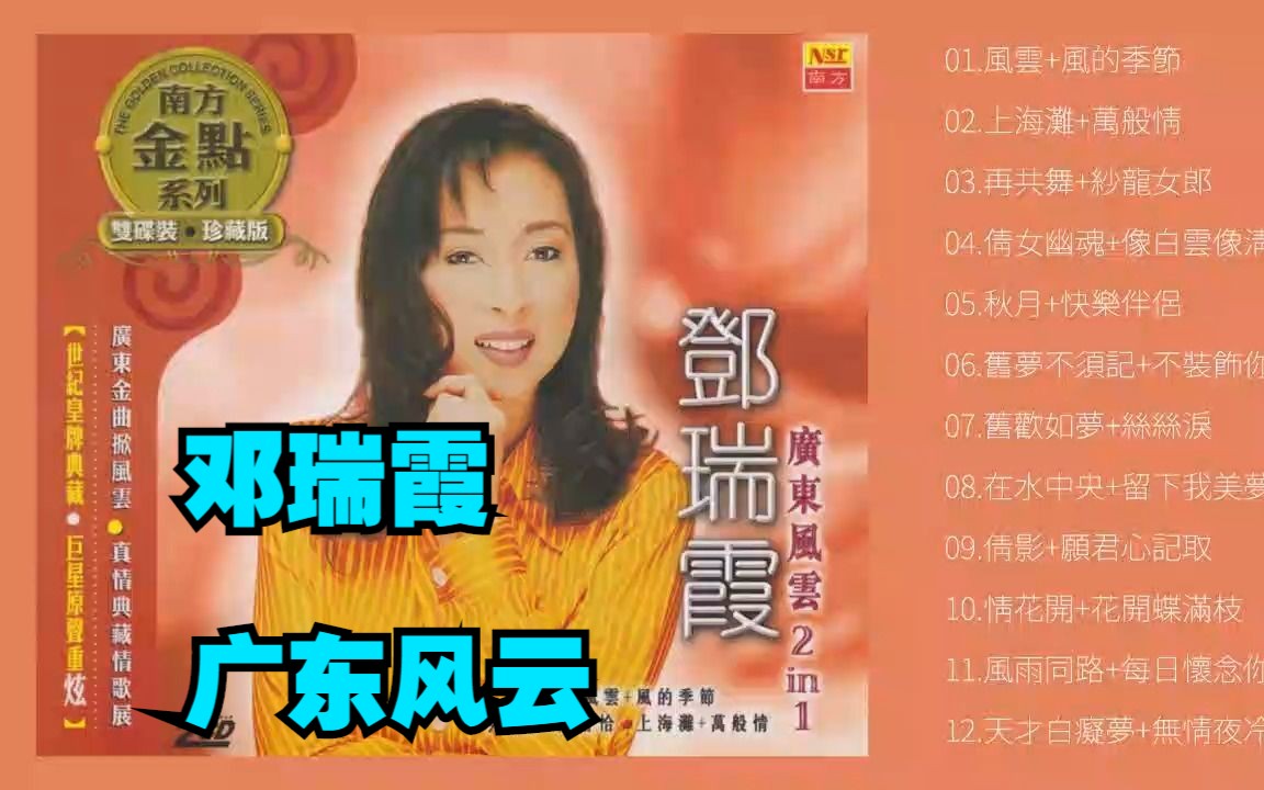 [图]邓瑞霞2006经典粤语老歌辑《广东风云》 2CD-CD1