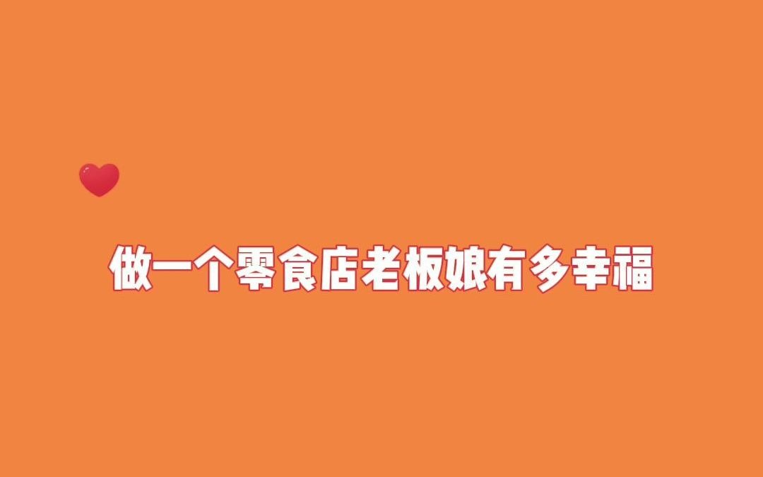 【初投】做一个零食店老板娘有多幸福哔哩哔哩bilibili