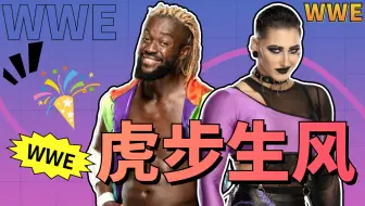 WWE：我只想挑战你们这最强的，这样我就不用一个个打过去了