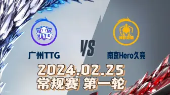 Download Video: KPL春季赛【HERO VS TTG 二路解说】02.25 常规赛第一轮