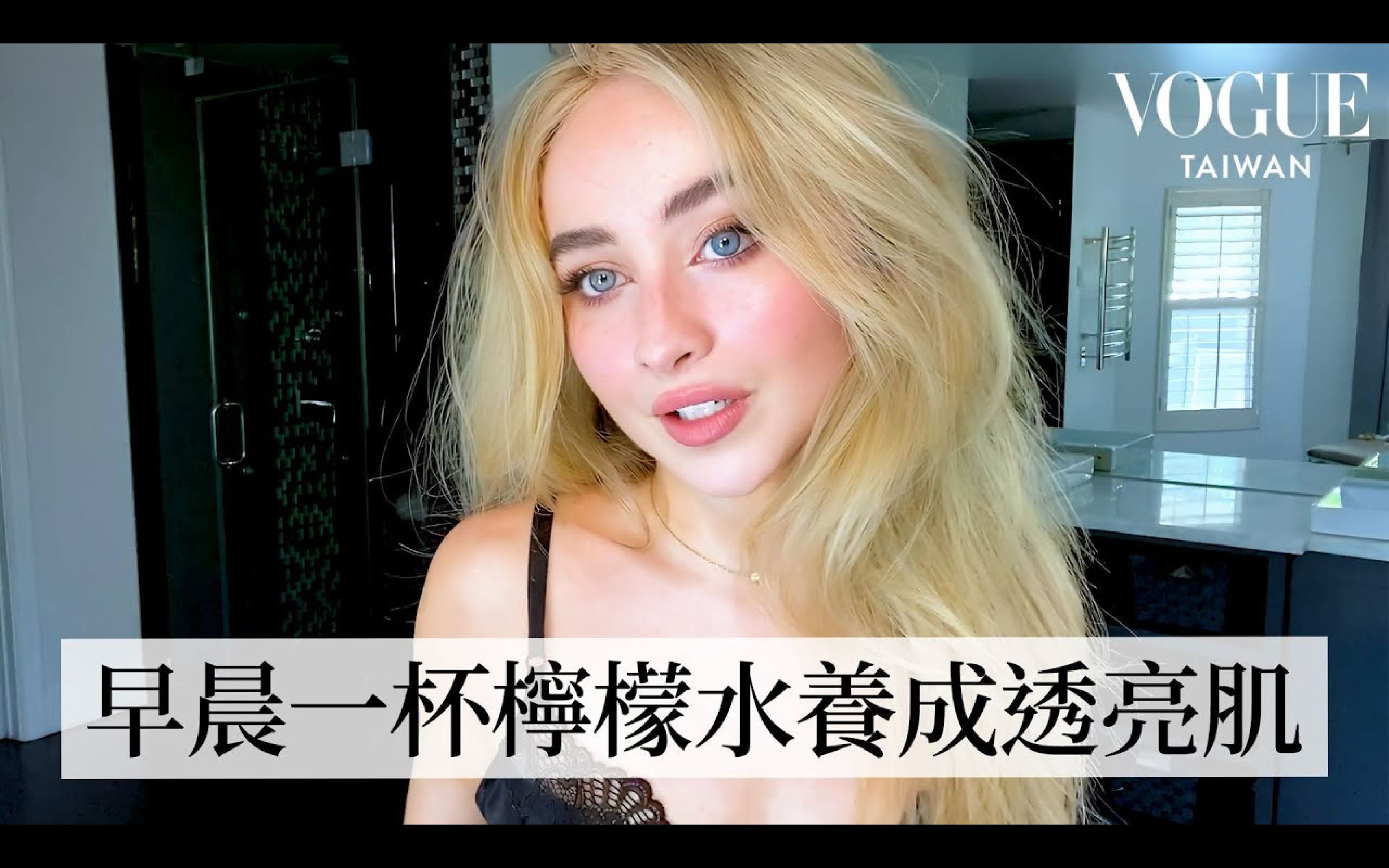 [图]【中字】【Sabrina Carpenter】匠妹的烟熏猫眼妆教程🪞🫧🎀🍓｜Beauty Secrets｜Vogue