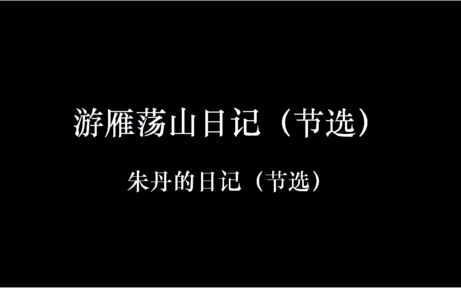 徐霞客到底经历了什么?《徐霞客游记》谷歌翻译(一)哔哩哔哩bilibili