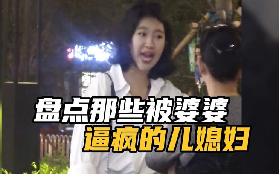 [图]盘点那些被婆婆逼疯的儿媳，婆媳之间的关系，儿子的态度真的很重要！