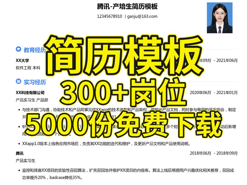 【免费下载】5000份+高质量简历模板,支持在线制作和智能优化,求职必备!哔哩哔哩bilibili