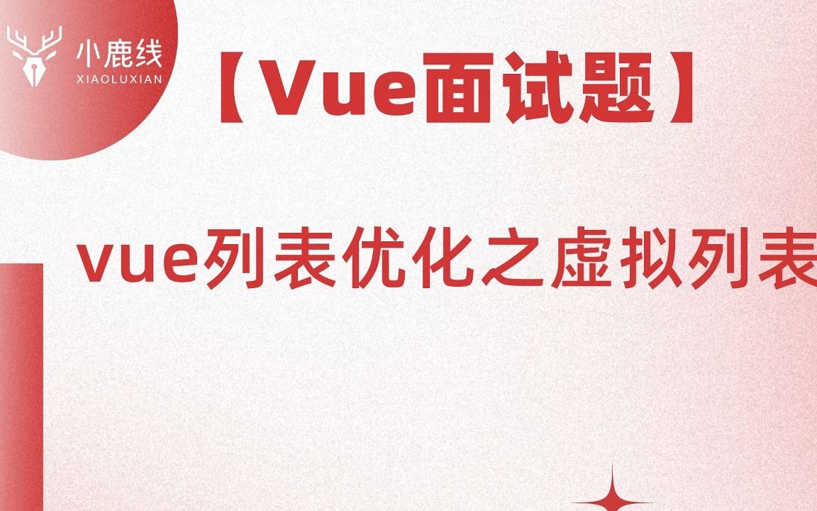 【Vue面试题】vue列表优化的虚拟列表哔哩哔哩bilibili