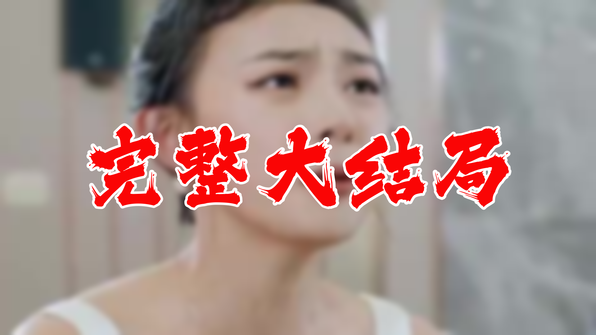 【全】潜龙 大结局 82集哔哩哔哩bilibili