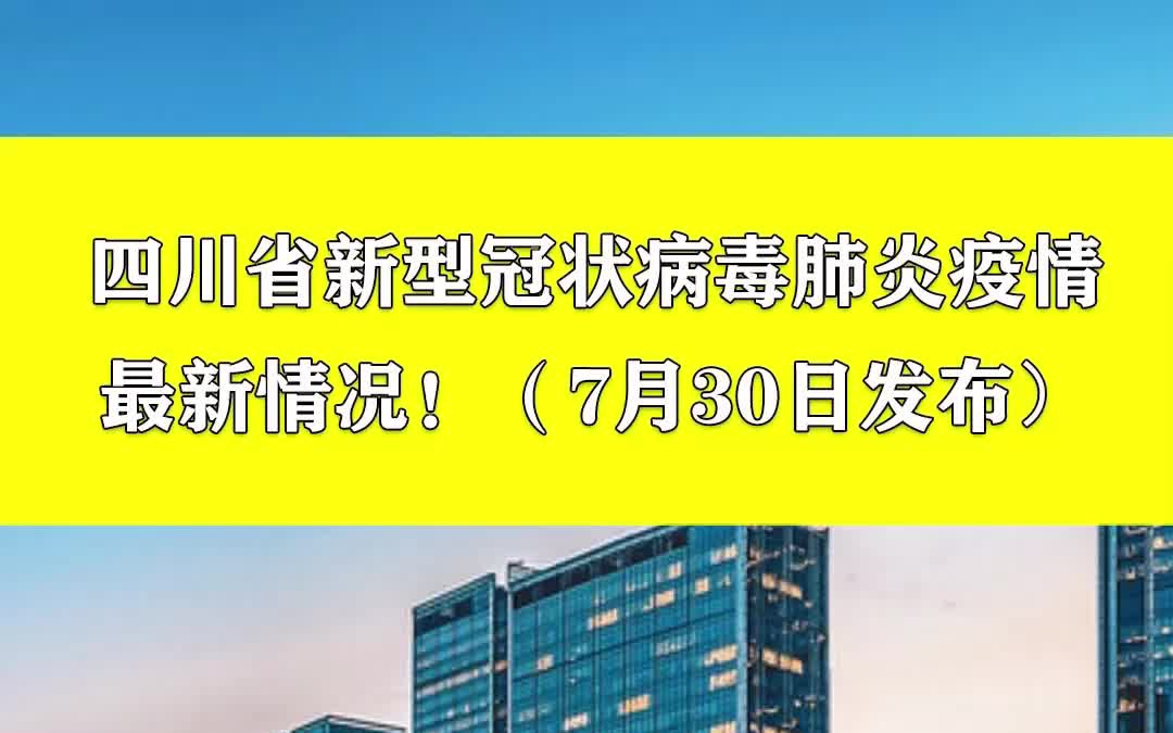 四川省新型冠状病毒肺炎疫情最新情况(7月30日发布)_哔哩哔哩_bili