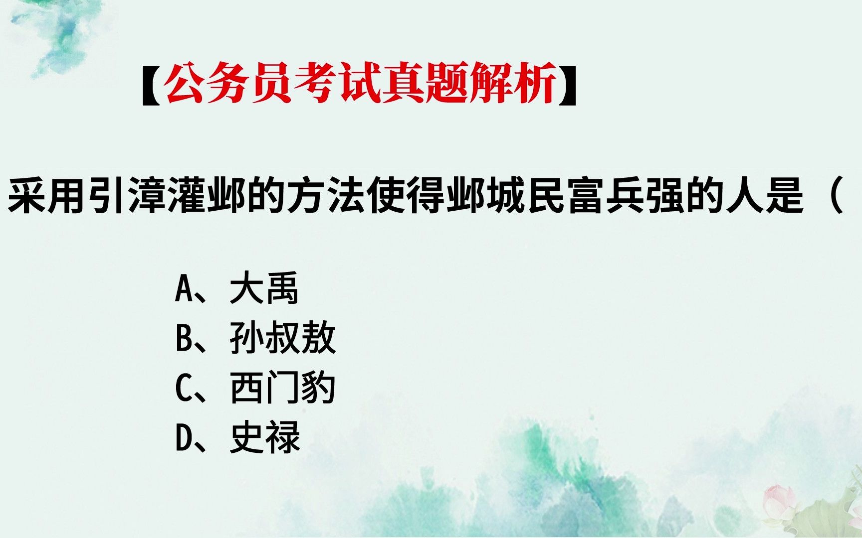 公务员常识题,是谁想出引漳灌邺的办法?他为什么又这么做哔哩哔哩bilibili