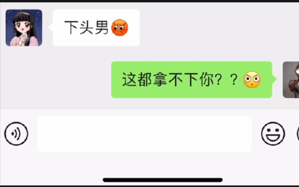 [图]这都拿不下你？