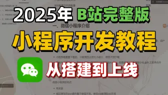 【2025】微信小程序开发教程，真正适合零基础小白的微信小程序实战课程，从零基础到项目发布全流程，带你一天速通微信小程序，学完即可创建属于自己的小程序！