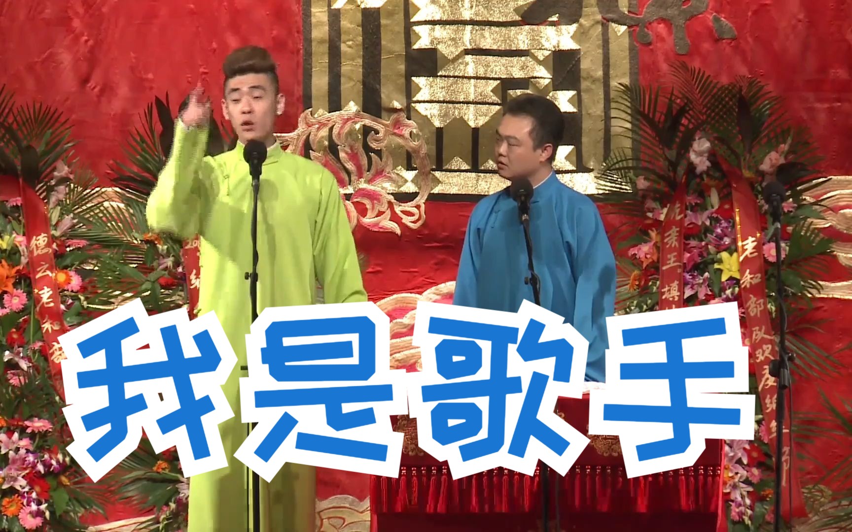 【4k相声】 张云雷 关鹤柏 李欧《我是歌手》