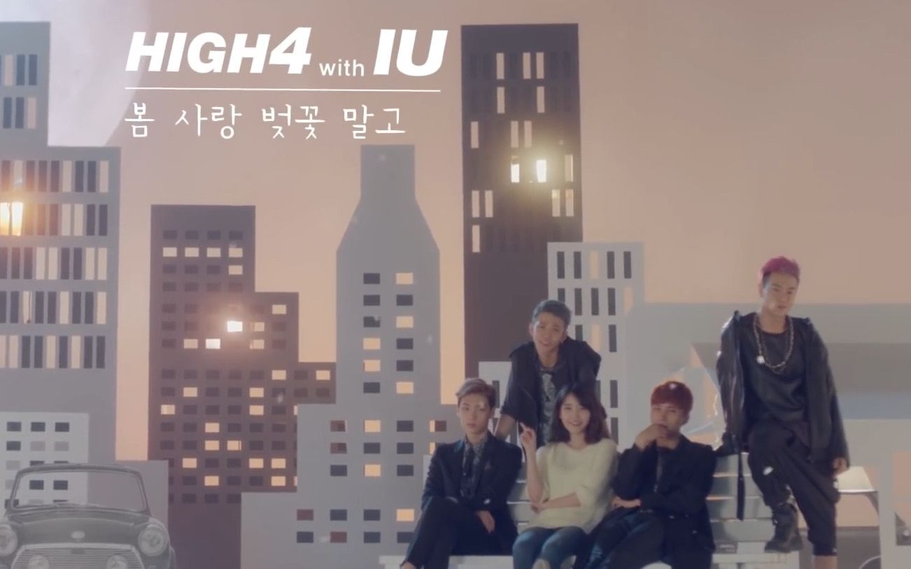 [图]【IU HIGH4】除了春天 爱情和樱花(Not Spring, Love, or Cherry Blossoms) MV中韩字幕 @神迹出品