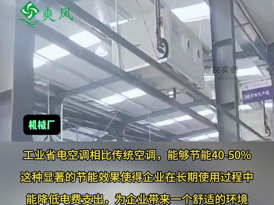 夏季高温厂房降温用工业省电空调,覆盖面积广,能耗低哔哩哔哩bilibili