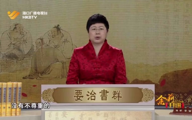 群书治要21 夫妻相处之道 刘余莉 学习强国哔哩哔哩bilibili