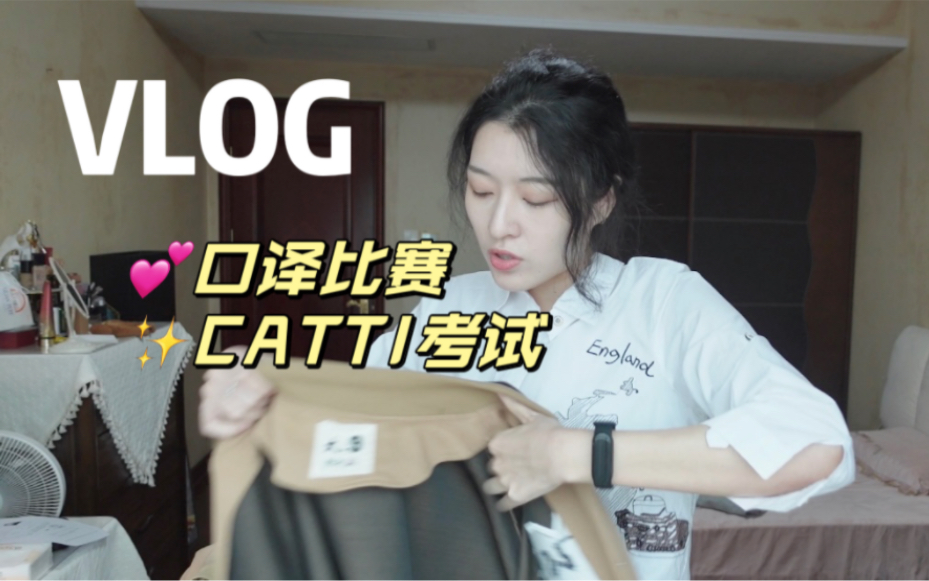 上外口译生Vlog|我翻译了一天 倒贴了1300/口译比赛/CATTI考试/我又长大啦哔哩哔哩bilibili