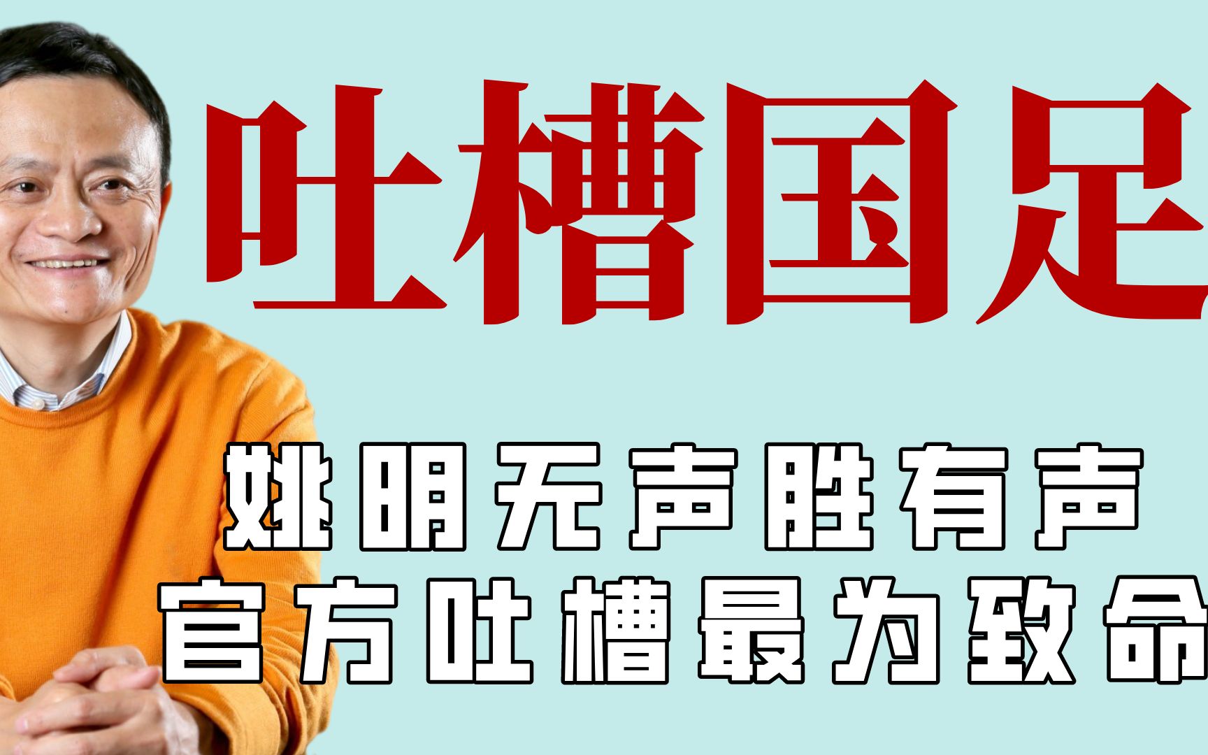 盘点大佬吐槽国足名场面,姚明沉默不语哔哩哔哩bilibili