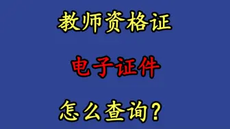 下载视频: 教师资格证电子证件怎么查询？