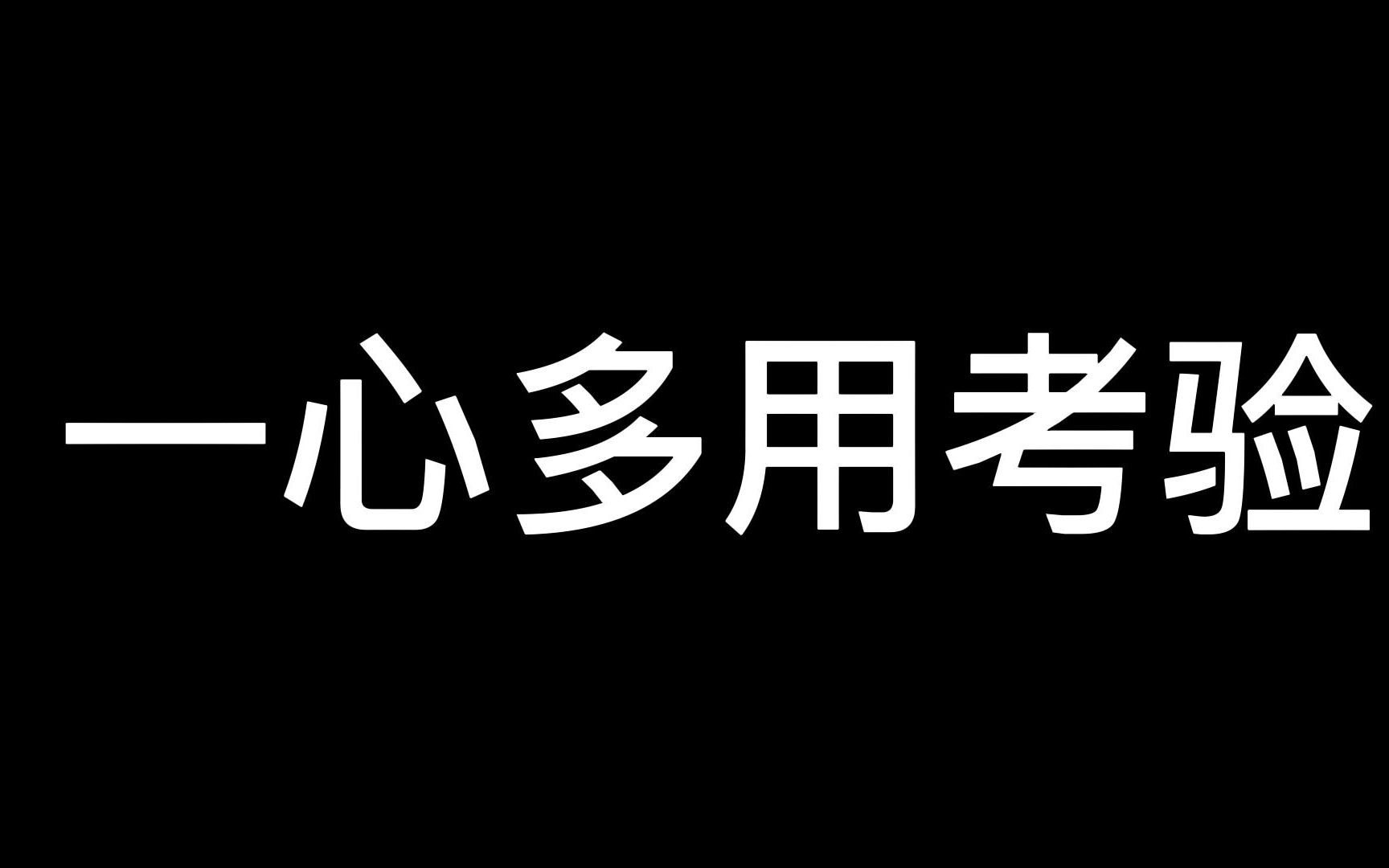 一心多用考验哔哩哔哩bilibili