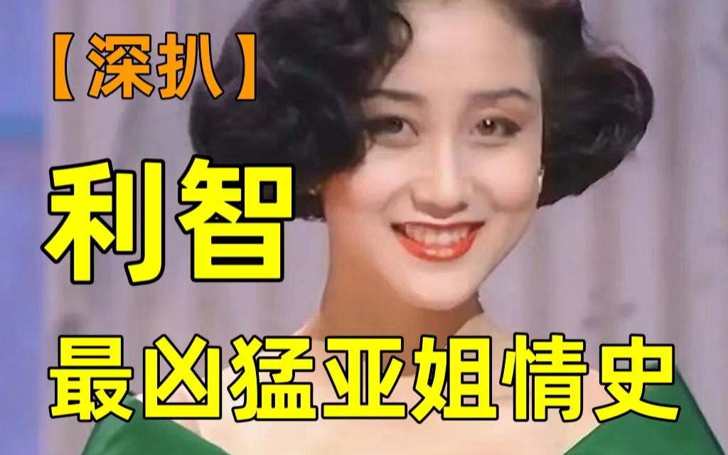 李连杰为她抛妻弃子,她做了什么?哔哩哔哩bilibili