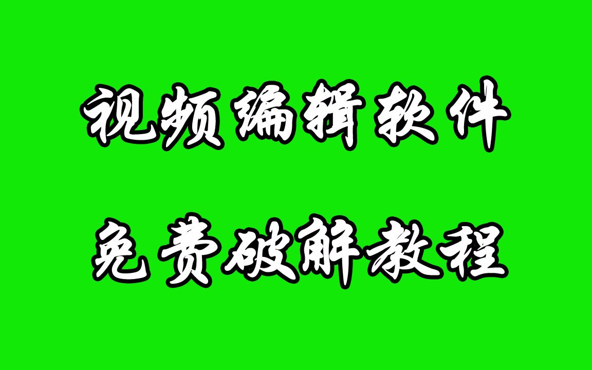 视频剪辑软件pr2017,视频破解教程,手把手教会你!哔哩哔哩bilibili