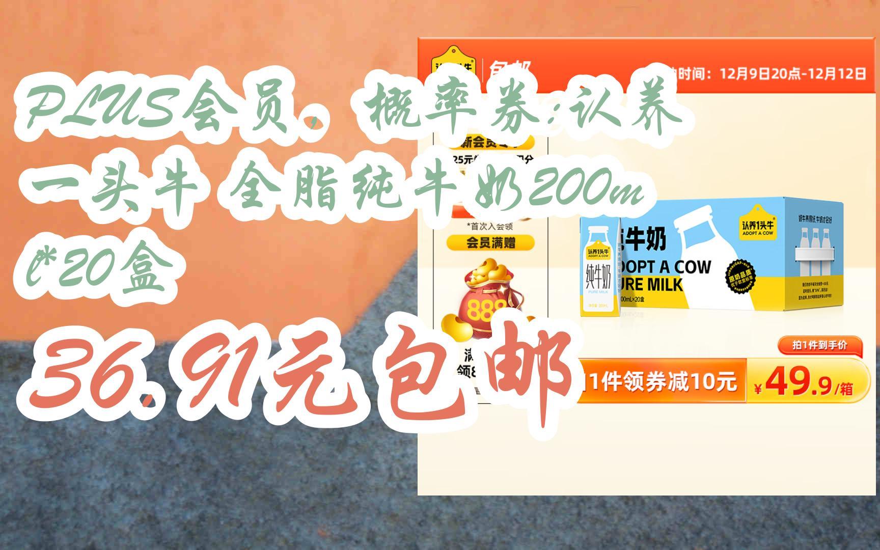 【京东|扫码领取优惠】plus会员,概率券:认养一头牛 全脂纯牛奶200ml*