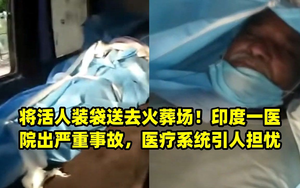 将活人装袋送去火葬场!印度一医院出严重事故,医疗系统引人担忧