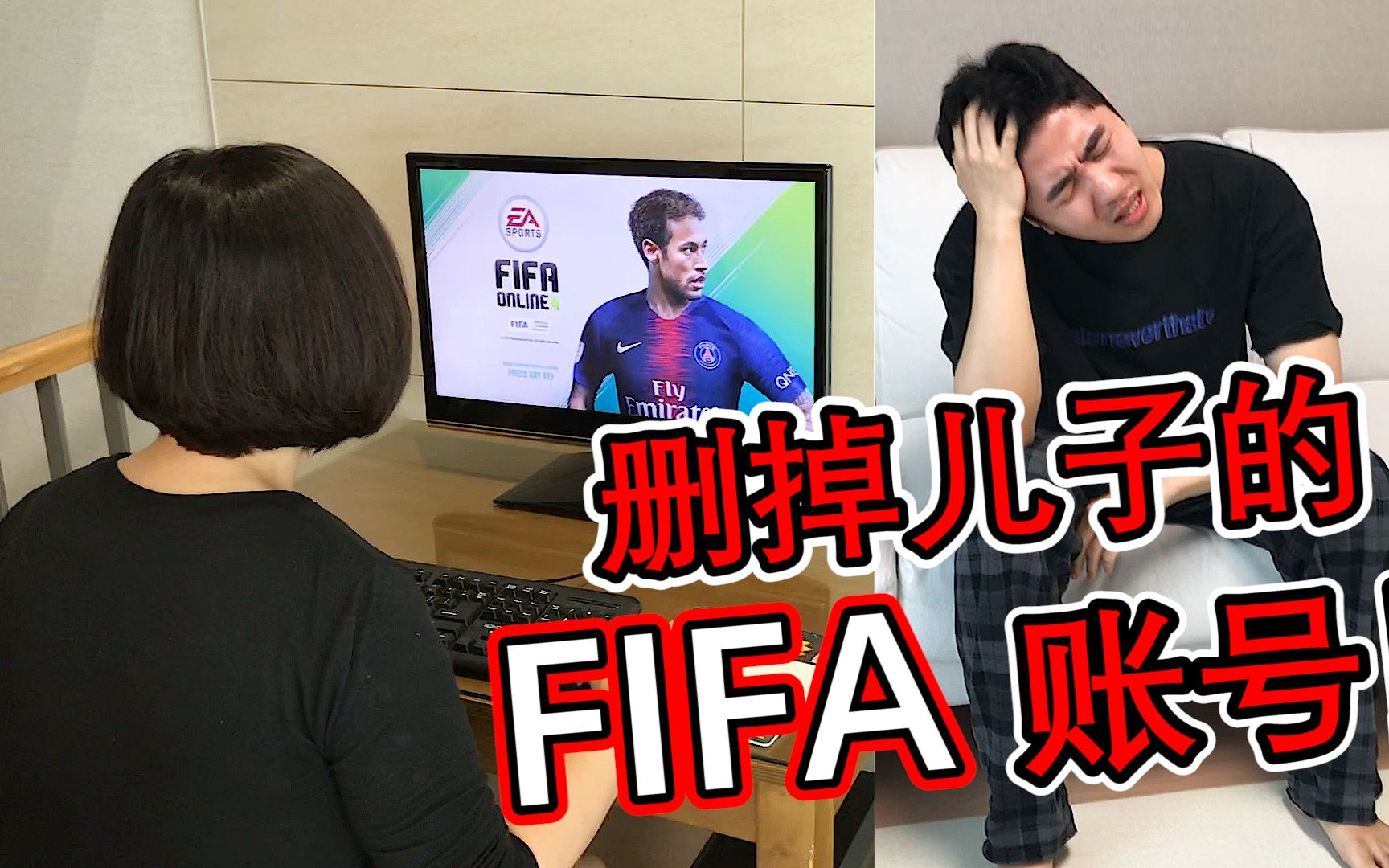 [图]老妈把儿子玩了10年的‘FIFA’账号偷偷删掉！游戏成瘾的儿子发现后竟然！？