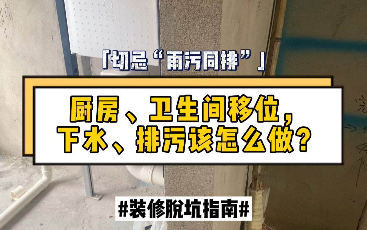 vlog一分钟说装修厨房卫生间移位排水排污该怎么做
