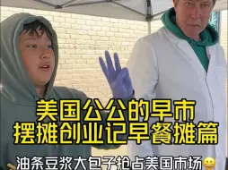 Download Video: 我们又找到一个新商机，早市就该卖早餐！没想到小镇居民们期待正宗中餐已经这么久啦