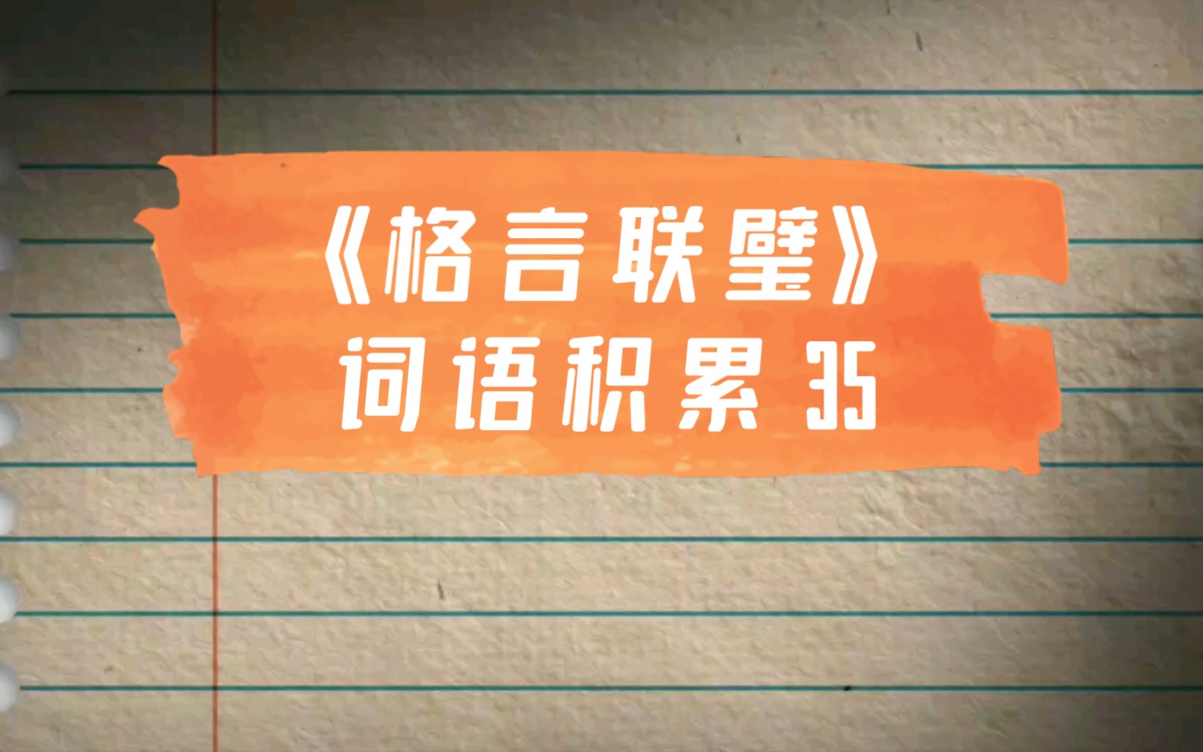 [图]《格言联璧》 词语积累 35