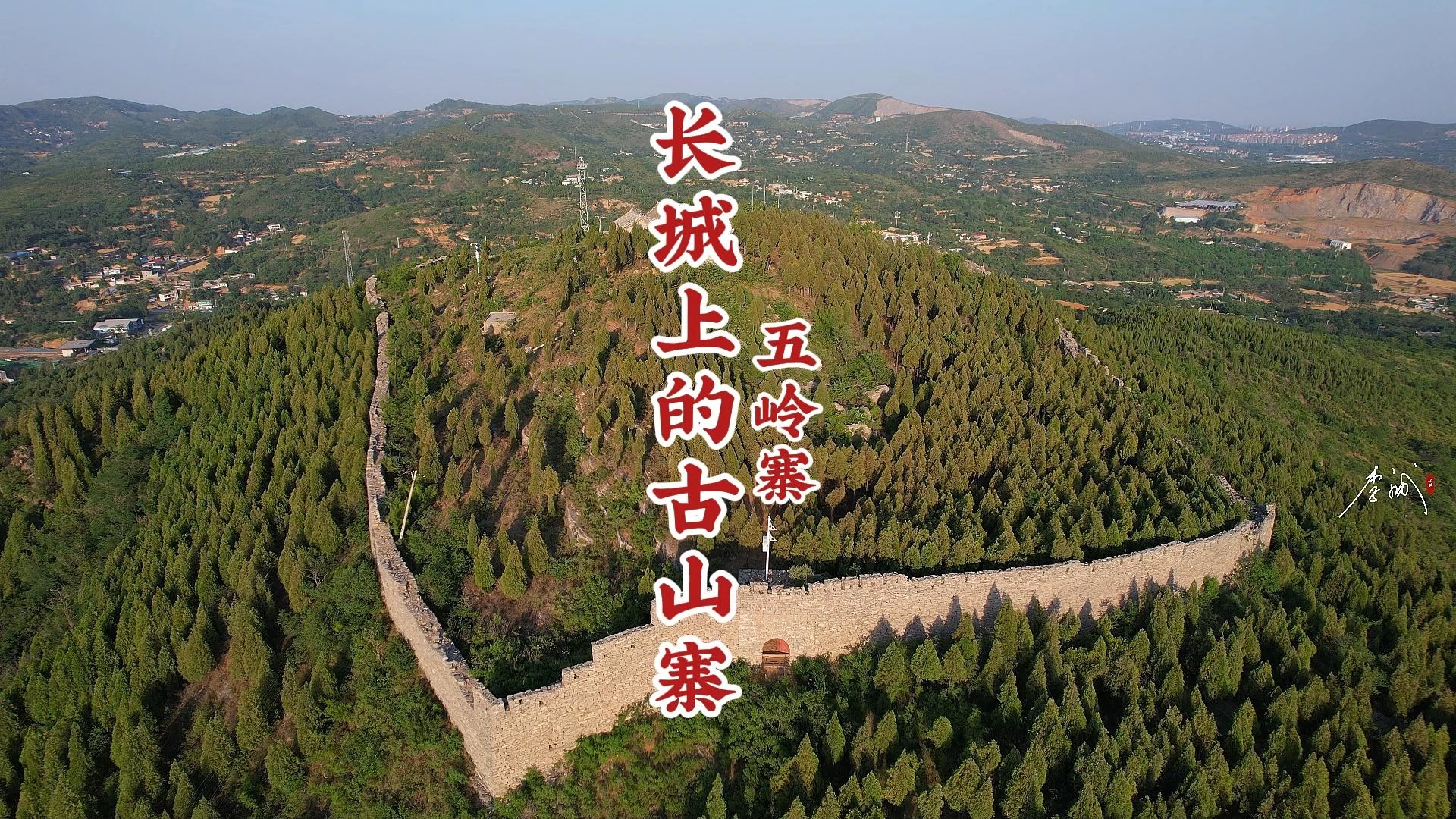 郑州周边你不知道的——建在长城上的古山寨,伏羲山五岭寨哔哩哔哩bilibili