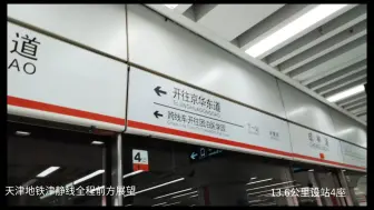 Télécharger la video: [倍速全网首发]【大学生专用线】【走向静海北】天津轨道交通市郊地铁津静线，全程侧方展望（京华东道→团泊医学园）