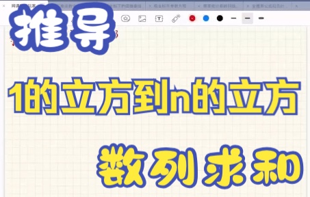 网课数学玩家:推导1的立方到n的立方数列求和哔哩哔哩bilibili