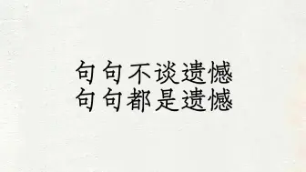 下载视频: 句句不谈遗憾，句句都是遗憾。