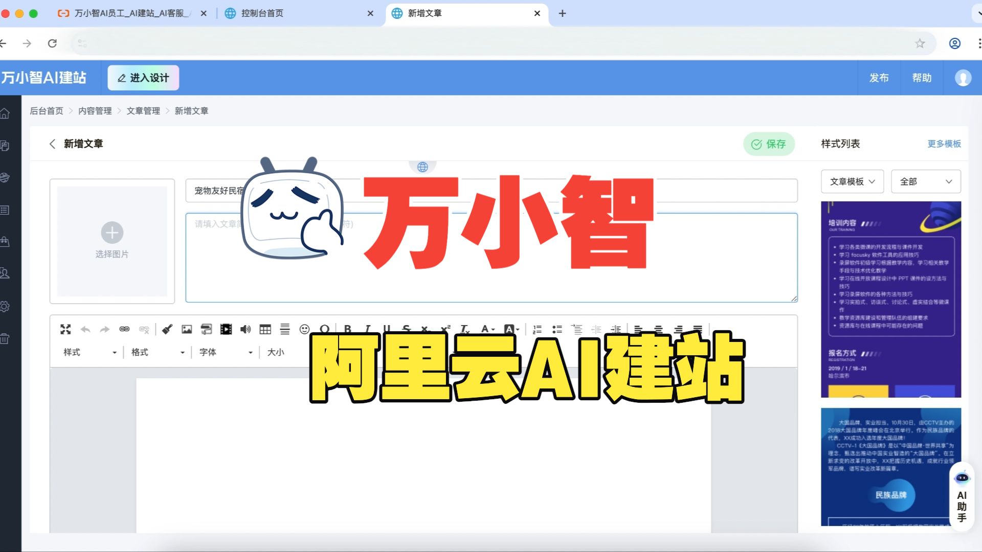 保姆级:阿里云万小智AI建站使用教程,教你AI实现快速建站
