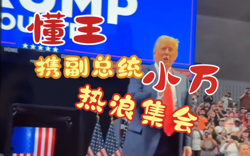 MAGA太狂热了𐟤㥓”哩哔哩bilibili