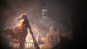 【羽落有声】Priest原作 | 广播剧《最后的守卫》楔子