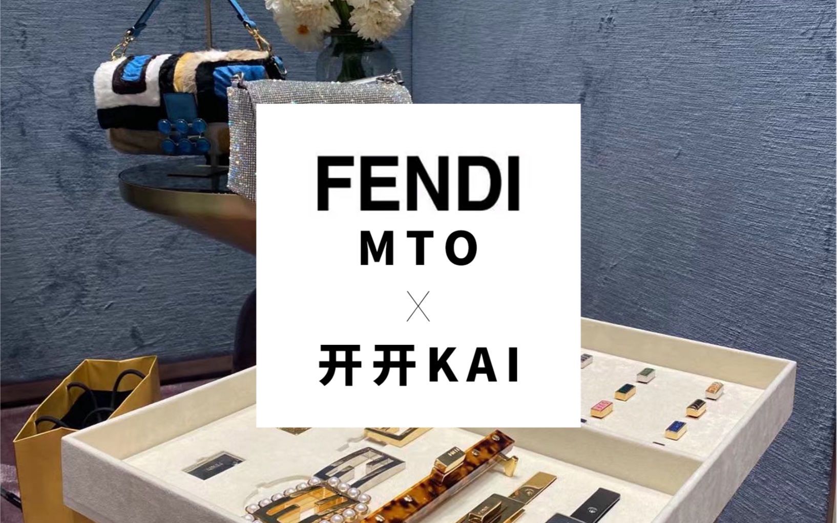 【KAI'log】Fendi高级私人定制小盒子,里面竟然还有Silvia Fendi本人手写贺卡?哔哩哔哩bilibili