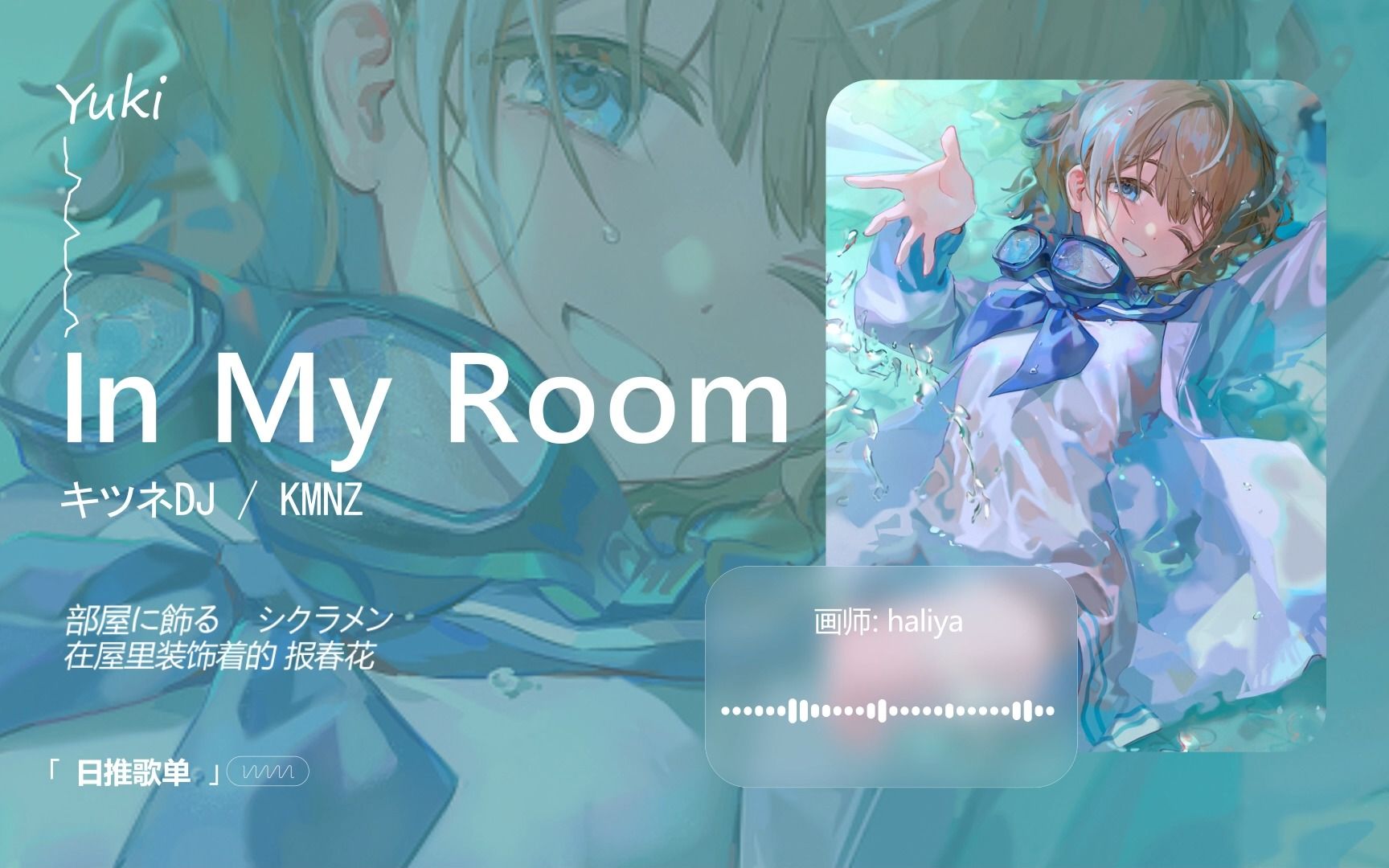 [图]"超级活力可爱，一秒就确定是今天要推的歌曲！" | 《In My Room (feat. KMNZ LIZ)》| 日推歌单