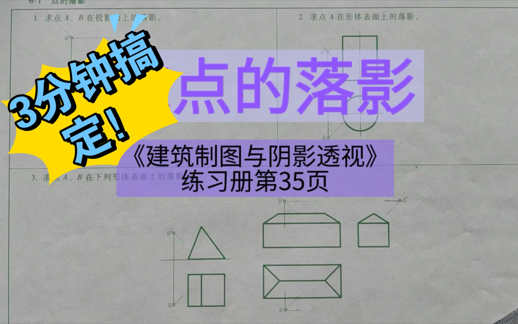 [图]点的落影《建筑制图与阴影透视习题集》第35页