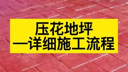 一分钟教会你如何施工压花地坪,印花压模艺术地坪哔哩哔哩bilibili