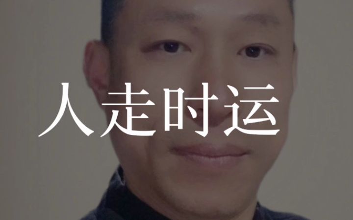 [图]豫剧【人欢马叫】选段 人走时运财路广 演唱王洪生