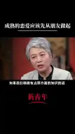 Download Video: 李玫瑾：成熟的恋爱应该从朋友做起