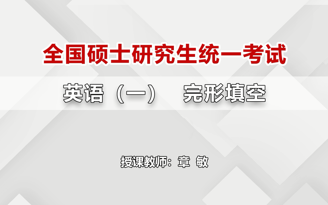 2022考研【全国统一硕士招生考试英语(一)】章敏讲师——完型填空实战点睛班哔哩哔哩bilibili