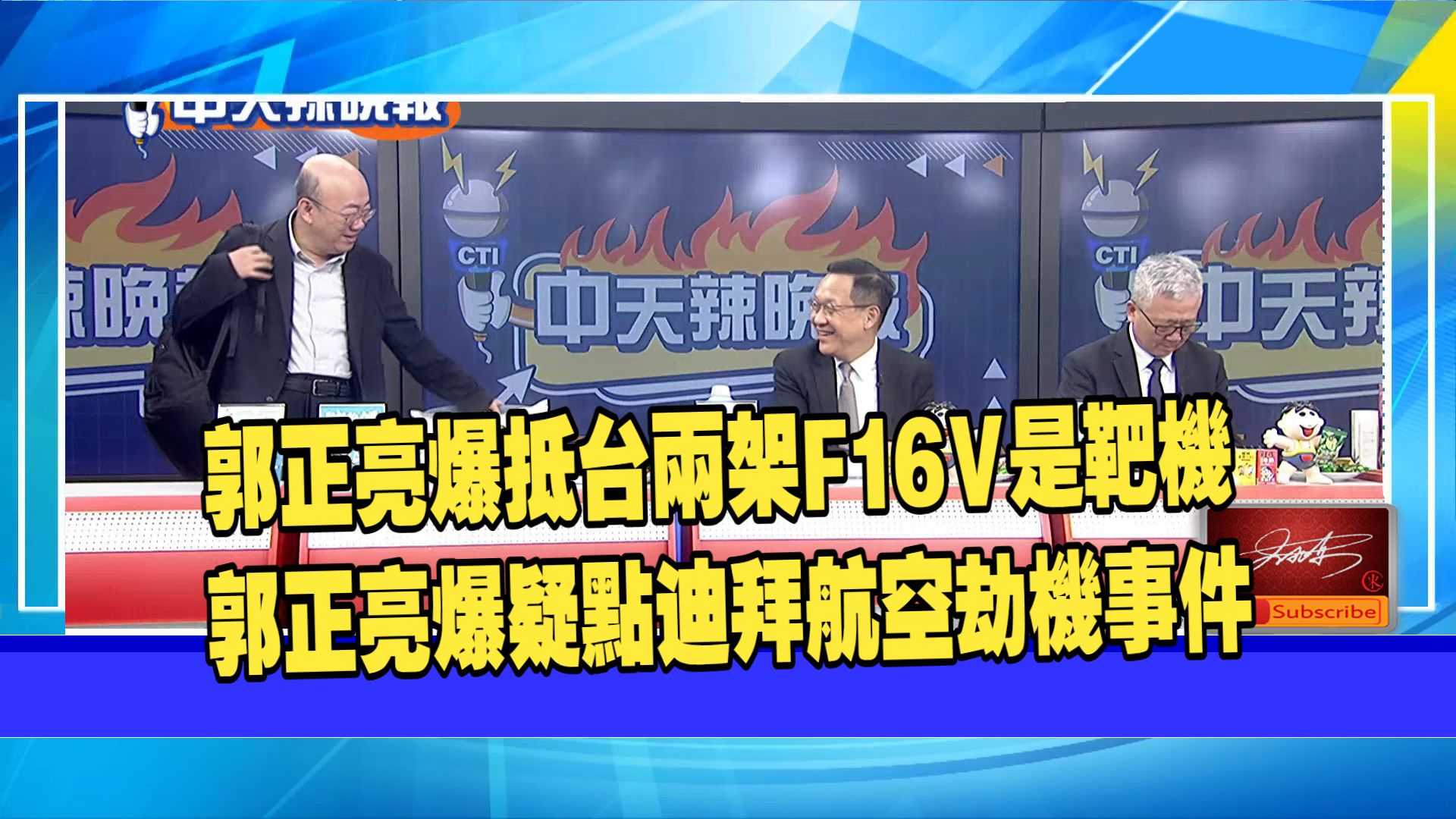 【中天辣晚報261002】迪拜航空劫機疑點。十一國慶嚴厲打擊臺獨。伊朗命中美軍特戰隊。菲律賓挑釁求中國救。抵台兩架F16V變靶機。郭正亮。介文汲。栗正傑。何橞瑢