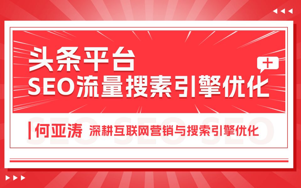 今日头条SEO搜索结果优化|第十期| 今日头条大家还在搜怎么做| 今日头条每天今搜索量可达“13.44亿”,今日头条月活 ≈ 3.87亿,70%的用户使用搜索,...