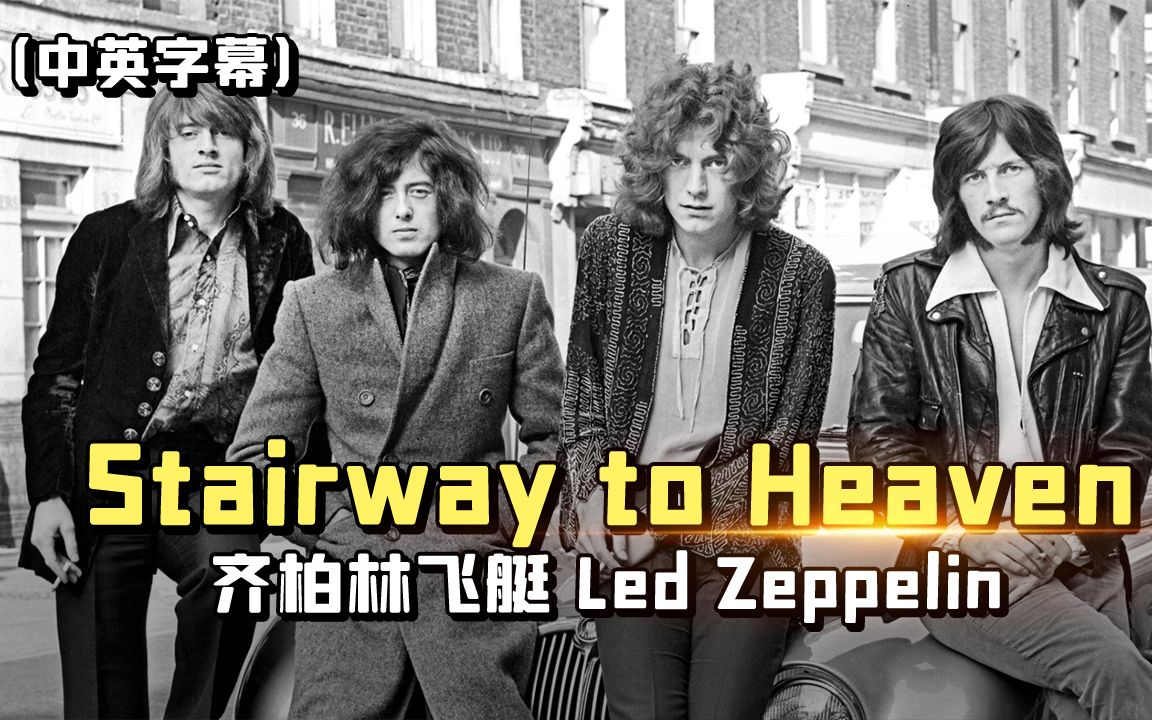 [图]【中字】【中英字幕】必须知道的摇滚经典【Led Zeppelin - Stairway To Heaven（齐柏林飞艇 - 通往天堂的阶梯）】001